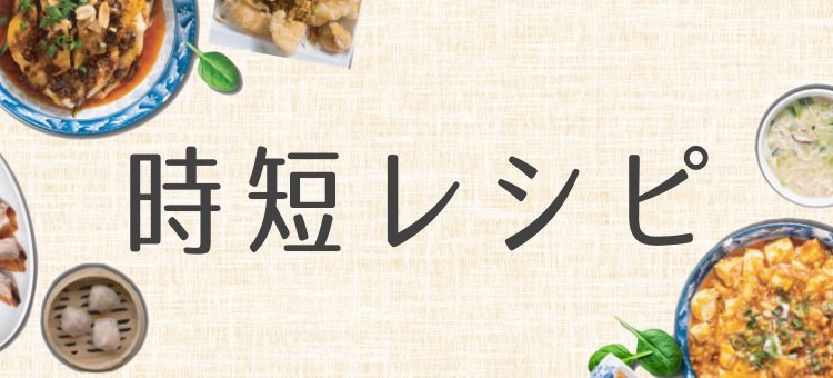 時短レシピ色々！